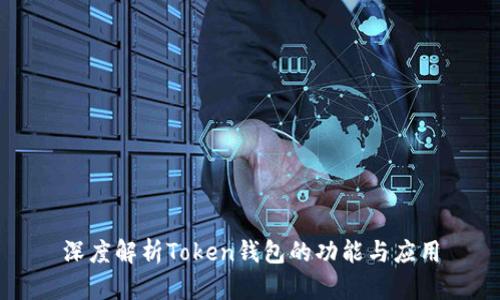深度解析Token钱包的功能与应用