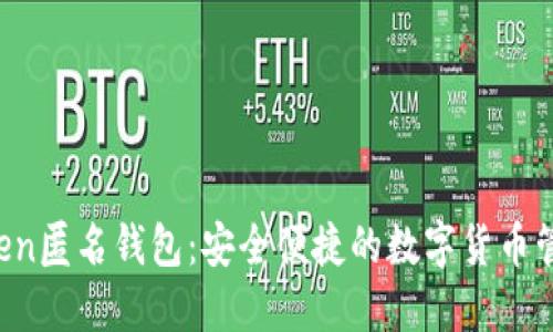  imToken匿名钱包：安全便捷的数字货币管理工具