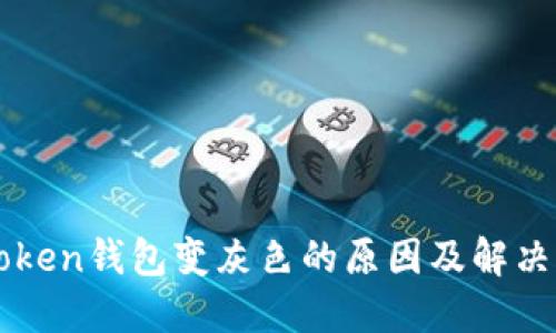 imToken钱包变灰色的原因及解决方案